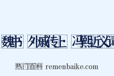 魏书·外戚传上·冯熙近义词是什么意思的图片